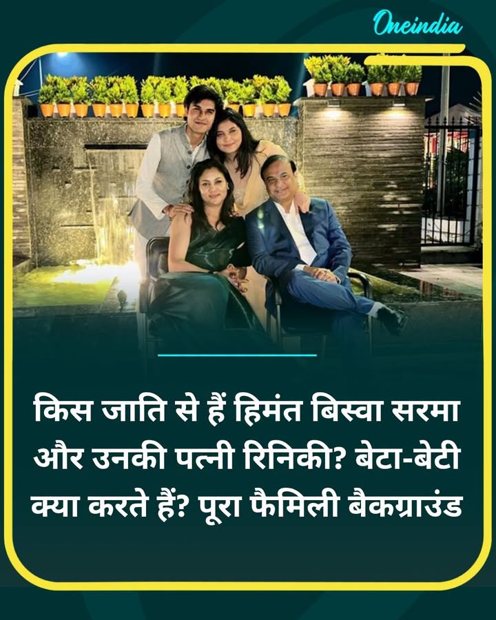 किस जाति से हैं हिमंत बिस्वा सरमा और उनकी पत्नी रिनिकी? बेटा-बेटी... See more