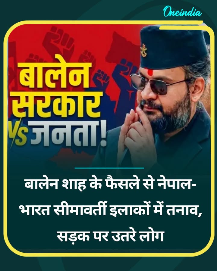 बालेन शाह के फैसले से नेपाल-भारत सीमावर्ती इलाकों में तनाव...see more