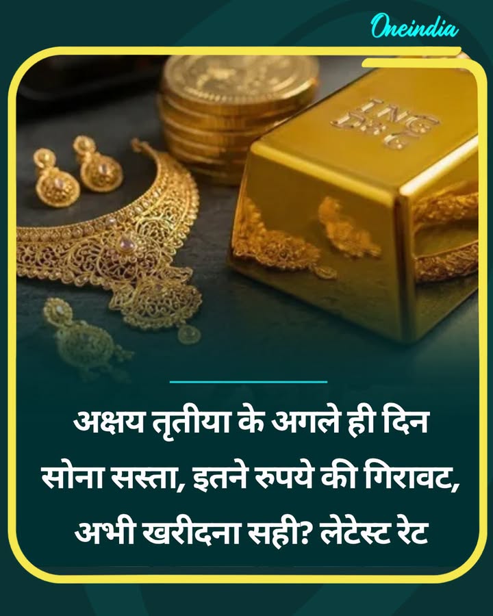 अक्षय तृतीया के अगले ही दिन सोना सस्ता, इतने रुपये की गिरावट...see more