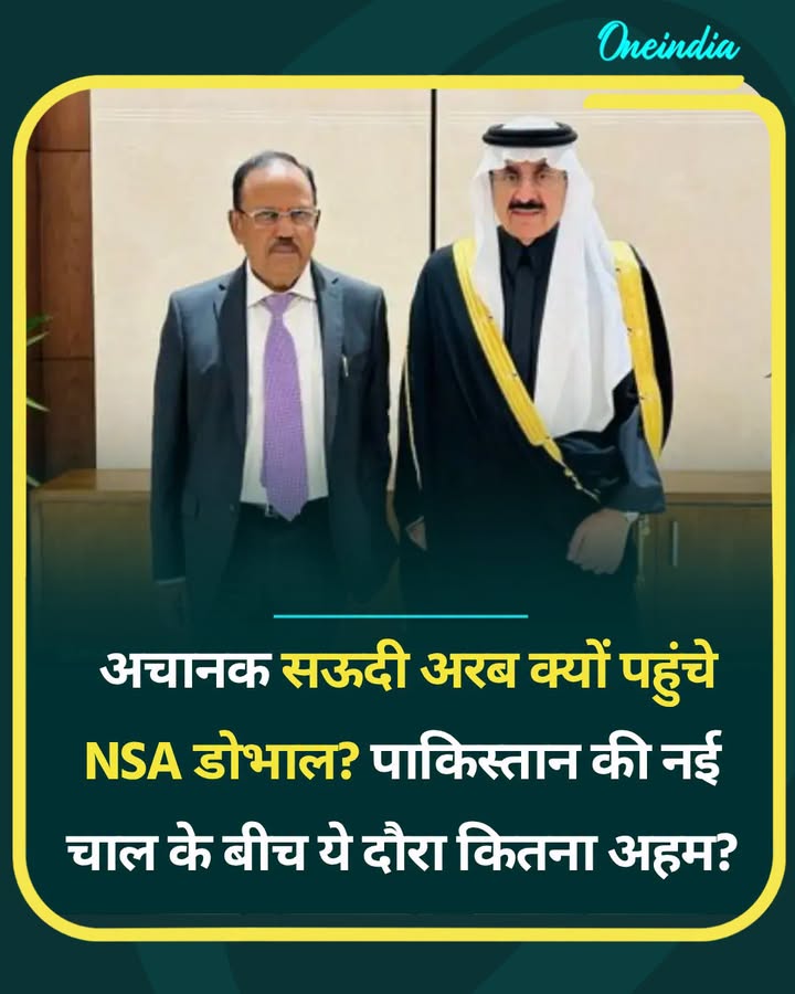 अचानक सऊदी अरब क्यों पहुंचे NSA डोभाल? पाकिस्तान की नई चाल...see more