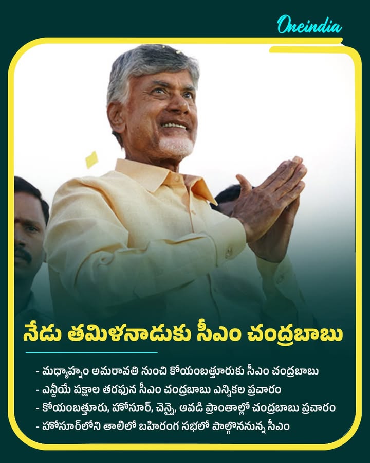 నేడు తమిళనాడుకు సీఎం చంద్రబాబు
