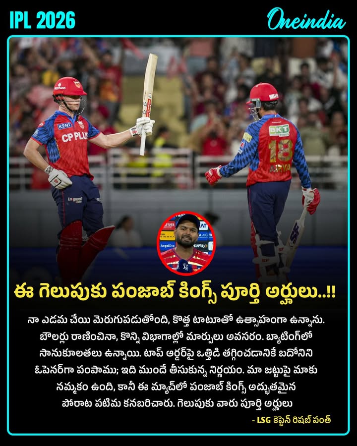 ఈ గెలుపుకు పంజాబ్ కింగ్స్ పూర్తి అర్హులు - LSG కెప్టెన్ రిషబ్ పంత్