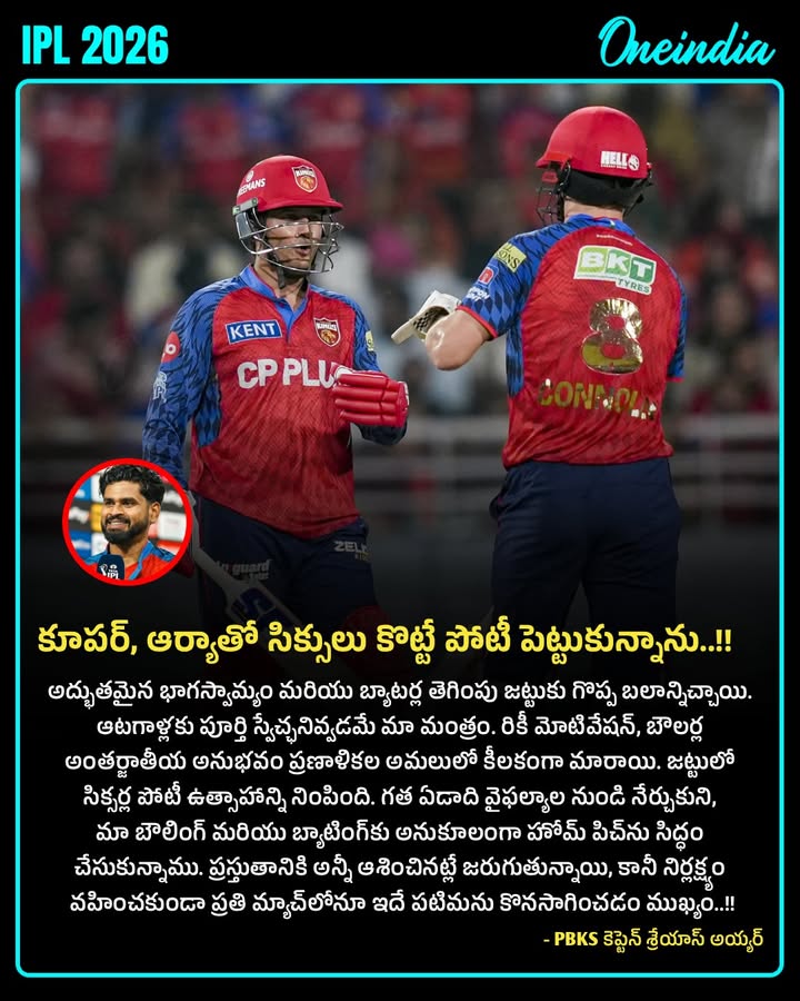కూపర్, ఆర్యాతో సిక్సులు కొట్టే పోటీ పెట్టుకున్నాను  - PBKS కెప్టెన్ శ్రేయాస్ అయ్యర్