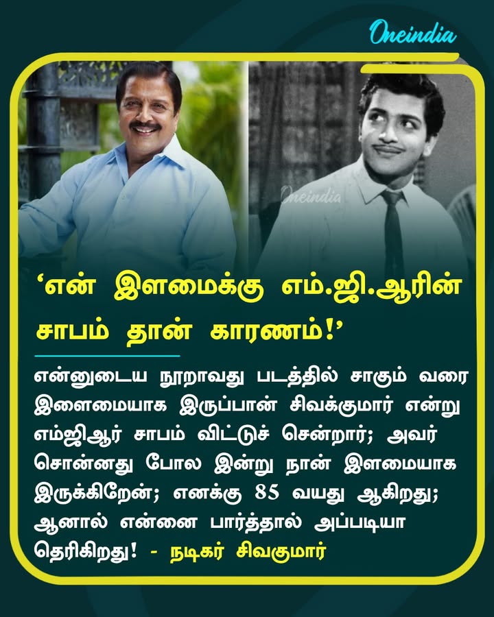 ‘என் இளமைக்கு எம்.ஜி.ஆரின் 
சாபம் தான் காரணம்!’ - நடிகர் சிவகுமார்