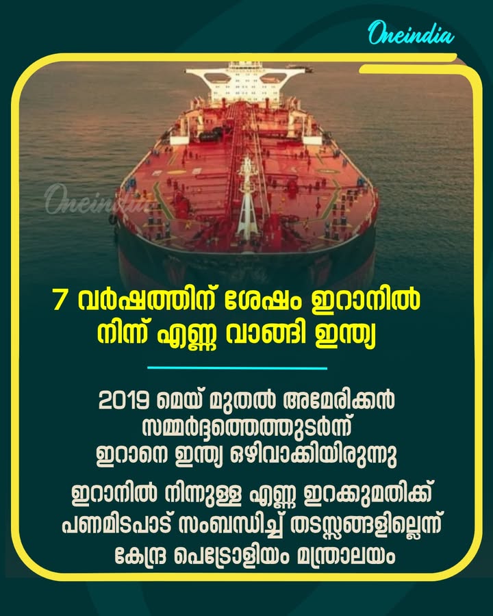 പശ്ചിമേഷ്യൻ സംഘർഷം ഹോർമുസ് കടലിടുക്കിലെ എണ്ണ വിതരണം തടസ്സപ്പെടുത്തിയതോടെ, ഇറാനിൽ നിന്ന് എണ്ണ വാങ്ങി ഇന്ത്യൻ ശുദ്ധീകരണശാലകൾ