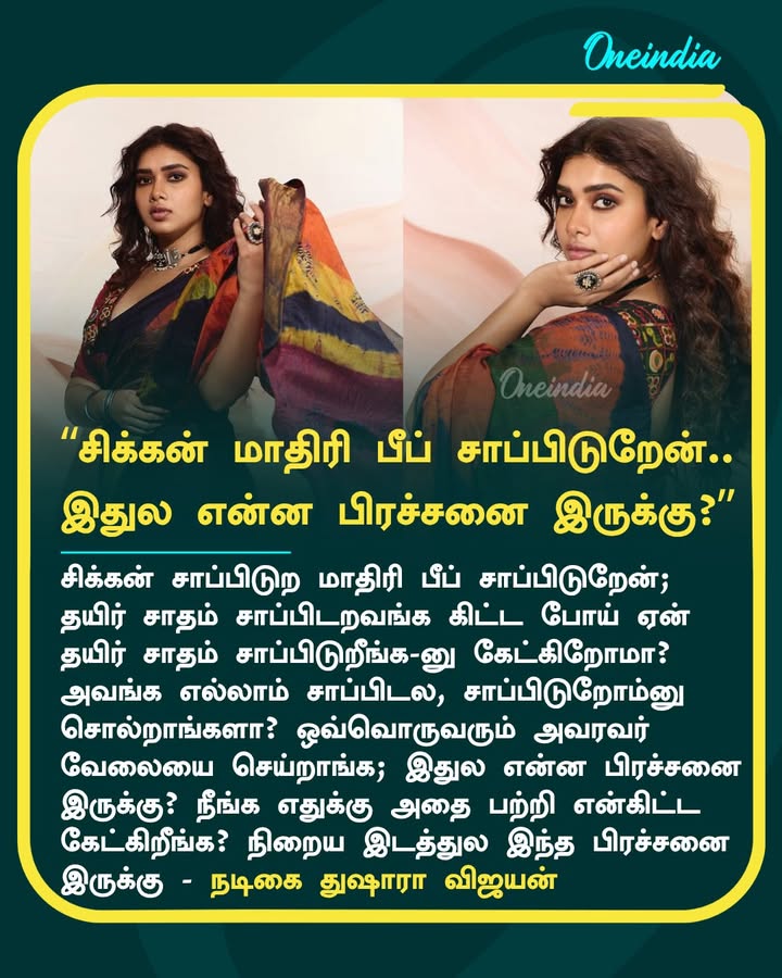 'சிக்கன் சாப்பிடுற மாதிரி பீப் சாப்பிடுறேன்..  இதுல என்ன பிரச்சனை இருக்கு?' - நடிகை துஷாரா விஜயன்