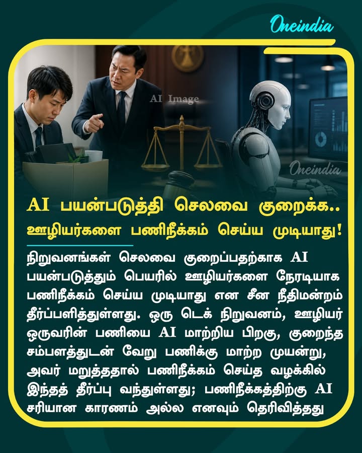 AI பயன்படுத்தி செலவை குறைக்க.. ஊழியர்களை பணிநீக்கம் செய்ய முடியாது!