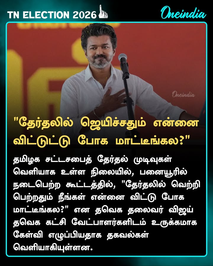 'ஜெயிச்சதும் என்னை விட்டு போக மாட்டீங்கல்ல?' தவெக வேட்பாளர்களிடம் விஜய் உருக்கமான கேள்வி