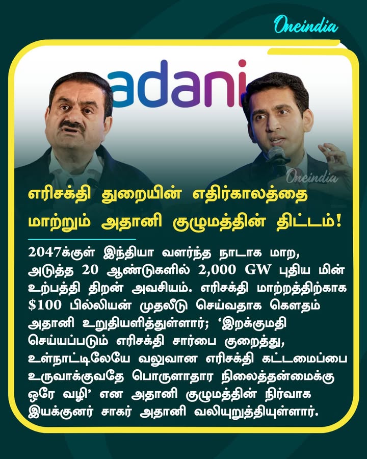 எரிசக்தி துறையில் $100 பில்லியன் முதலீடு! எதிர்காலத்தை மாற்றும் அதானி குழுமத்தின் மெகா திட்டம்