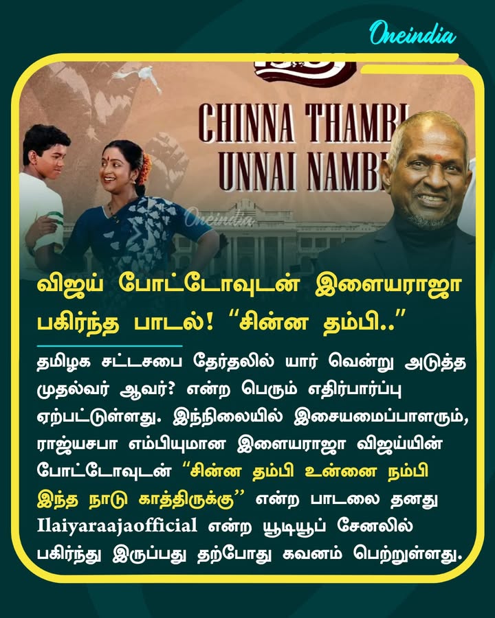 ‘‘சின்ன தம்பி உன்னை நம்பி இந்த நாடு காத்திருக்கு'.. விஜய் போட்டோவுடன் இளையராஜா பகிர்ந்த பாடல்