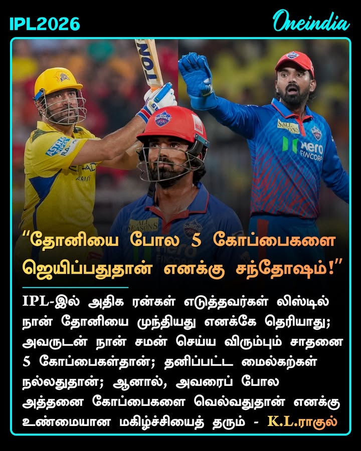 “தோனியை போல 5 கோப்பைகளை ஜெயிப்பதுதான் எனக்கு சந்தோஷம்!”