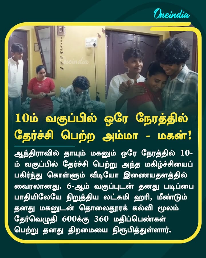 10ம் வகுப்பில் ஒரே நேரத்தில் தேர்ச்சி பெற்ற அம்மா - மகன்!
