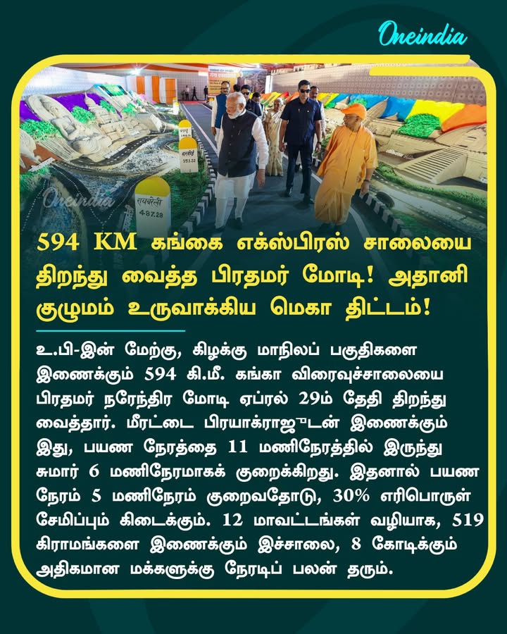 594 கிமீ கங்கை எக்ஸ்பிரஸ் சாலையை திறந்து வைத்த பிரதமர் மோடி! அதானி குழுமம் உருவாக்கிய மெகா திட்டம்!
