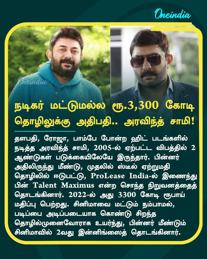 நடிகர் மட்டுமல்ல ரூ.3,300 கோடி தொழிலுக்கு அதிபதி.. அரவிந்த் சாமி கற்றுத்தரும் வாழ்க்கை பாடம்..!!