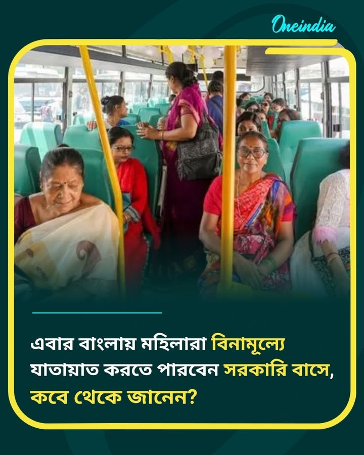 মহিলাদের জন্য বিনামূল্যে সরকারি বাস পরিষেবা 
বিস্তারিত কমেন্ট বক্সে 👇