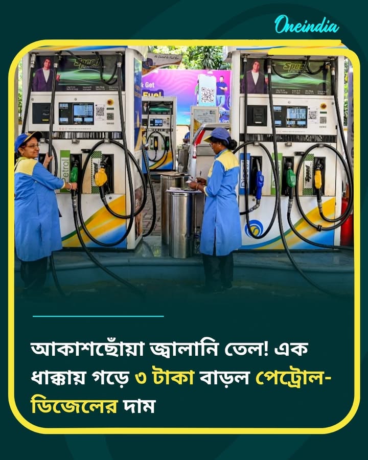 আমজনতার পকেটে টান! বাড়ল পেট্রোল-ডিজেলের দাম