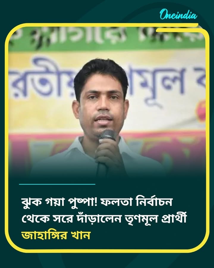 ঝুক গয়া পুষ্পা! ফলতা নির্বাচন থেকে সরে দাঁড়ালেন তৃণমূল প্রার্থী জাহাঙ্গির খান
বিস্তারিত কমেন্ট বক্সে