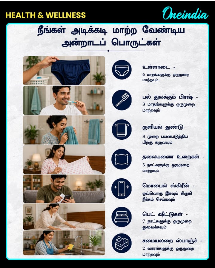 நீங்கள் அடிக்கடி மாற்ற வேண்டிய அன்றாடப் பொருட்கள்!