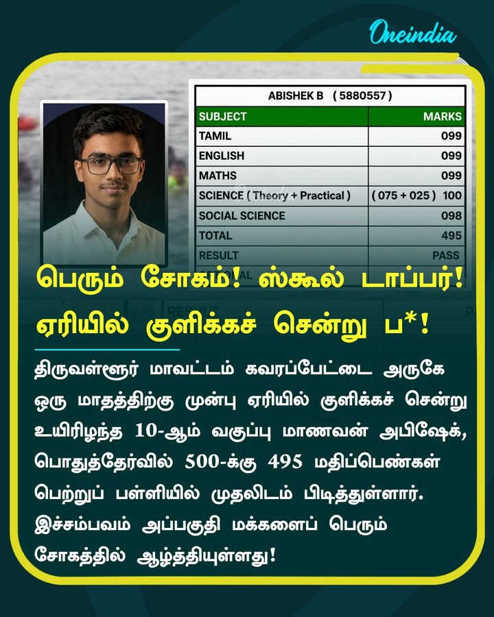 பெரும் சோகம்! ஸ்கூல் டாப்பர்! 
ஏரியில் குளிக்கச் சென்று ப*!