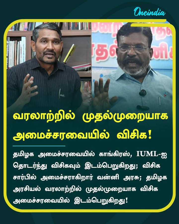 வரலாற்றில் முதல்முறையாக அமைச்சரவையில் 
விசிக!