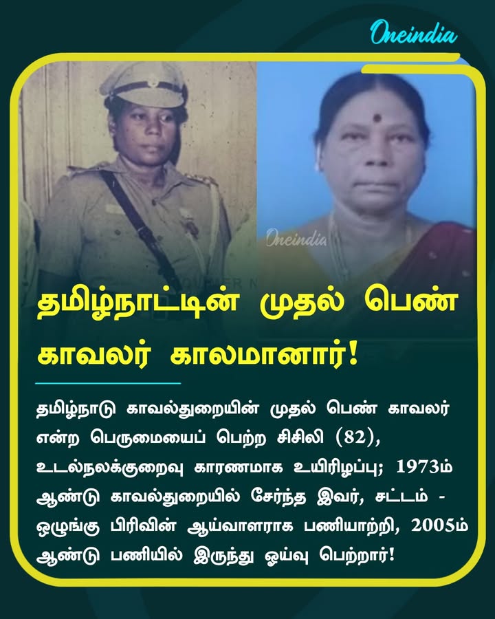 தமிழ்நாட்டின் முதல் பெண் 
காவலர் காலமானார்!
