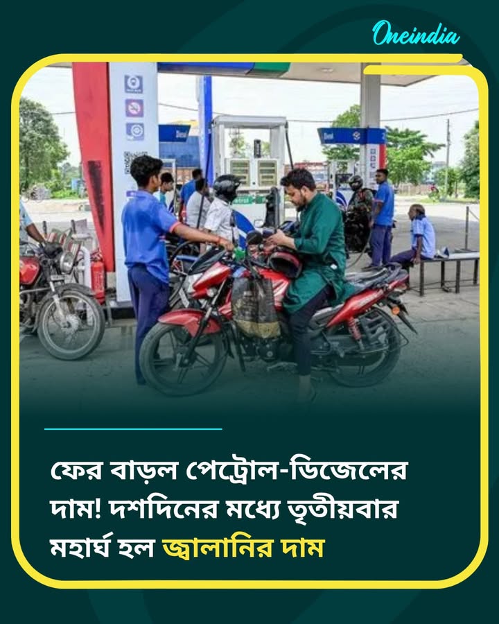 ফের বাড়ল পেট্রোল-ডিজেলের দাম! কত যাচ্ছে পেট্রোল-ডিজেলের দাম?
বিস্তারিত কমেন্ট বক্সে 👇