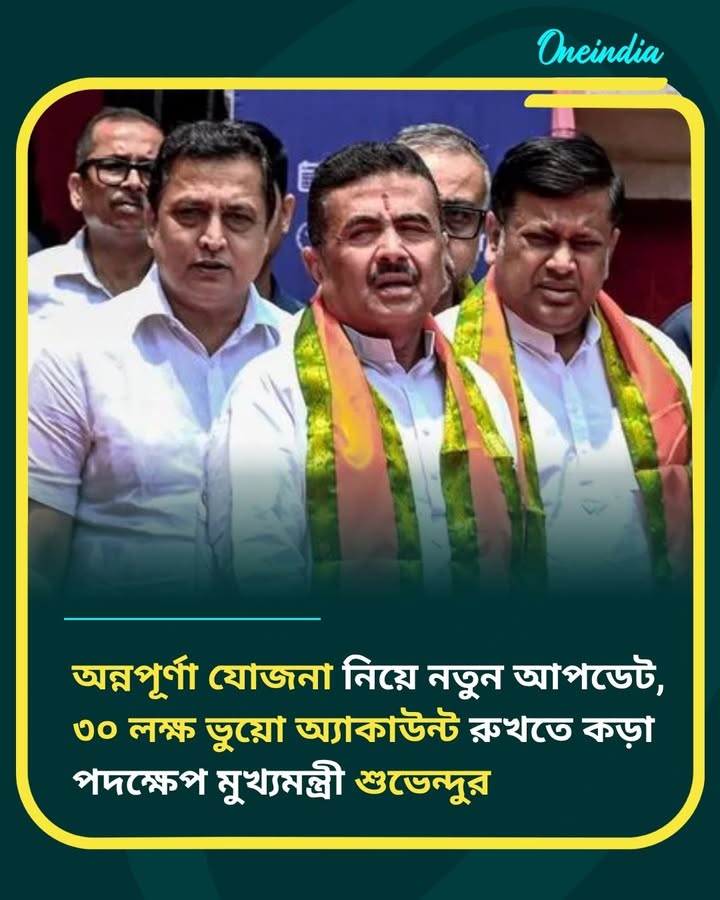 কড়া পদক্ষেপ মুখ্যমন্ত্রী শুভেন্দুর
বিস্তারিত কমেন্ট বক্সে 👇