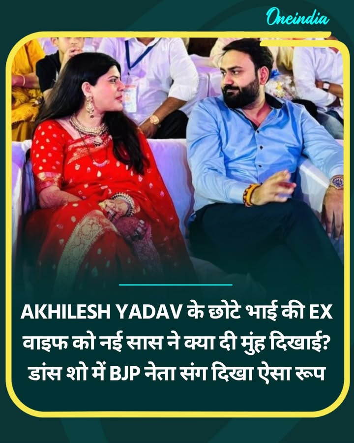 Akhilesh Yadav के छोटे भाई की EX वाइफ को नई सास ने क्या दी मुंह दिखाई?...see more