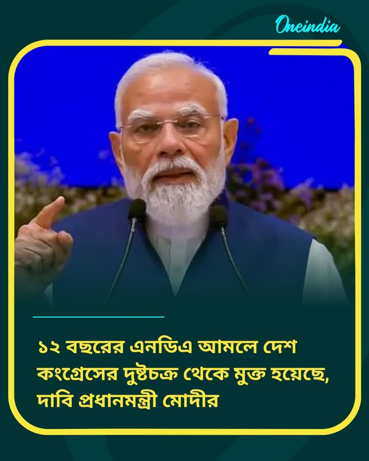 ১২ বছরের এনডিএ আমলে....
বিস্তারিত কমেন্ট বক্সে 👇