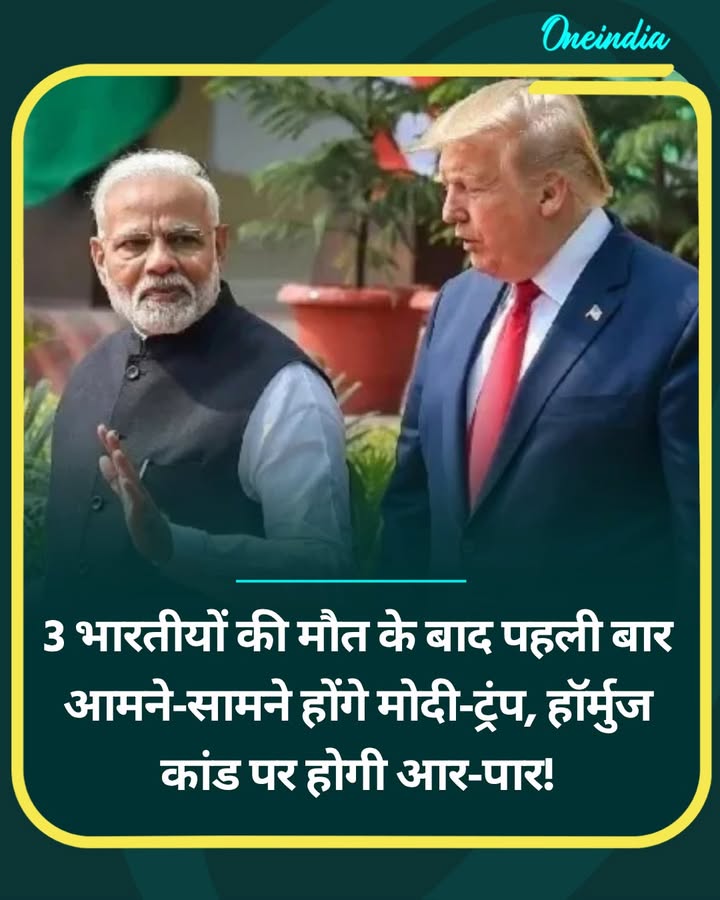 3 भारतीयों की मौत के बाद पहली बार आमने-सामने होंगे मोदी-ट्रंप...more