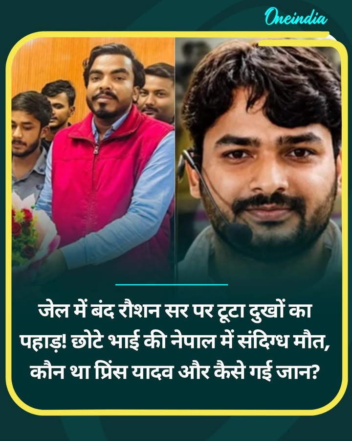जेल में बंद रौशन सर पर टूटा दुखों का पहाड़! छोटे भाई की नेपाल में..more