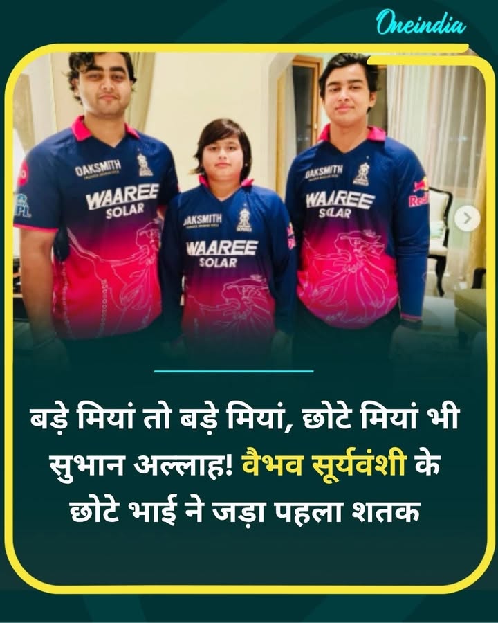 वैभव सूर्यवंशी के छोटे भाई ने जड़ा पहला शतक... more