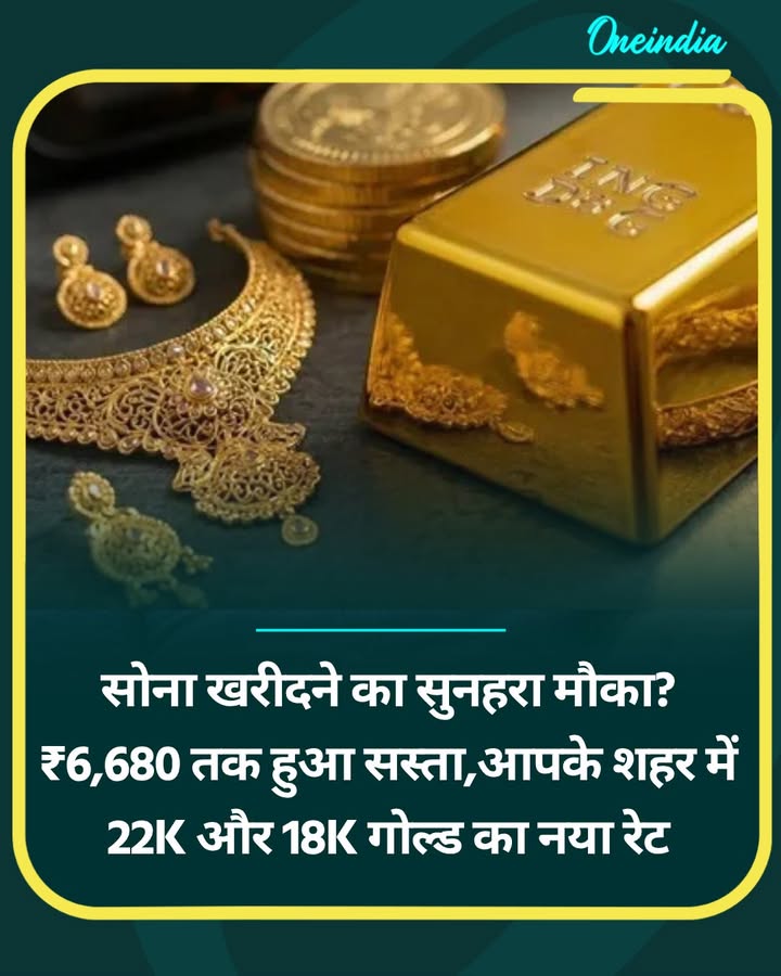 सोना खरीदने का सुनहरा मौका? ₹6,680 तक हुआ सस्ता,आपके शहर में...more