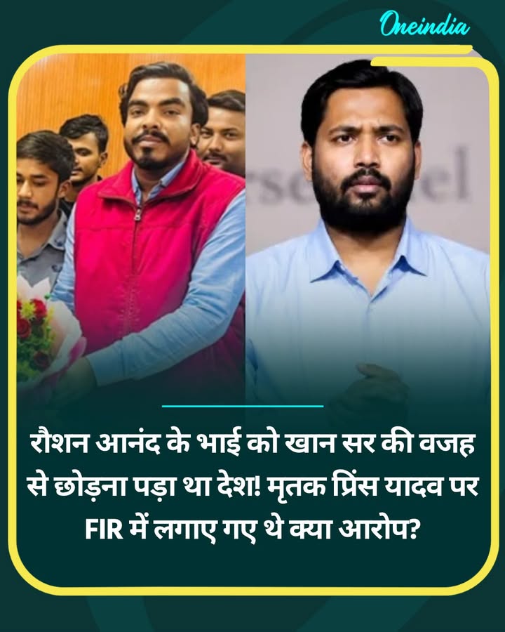 रौशन आनंद के भाई को खान सर की वजह से छोड़ना पड़ा था देश! मृतक प्रिंस यादव पर...more