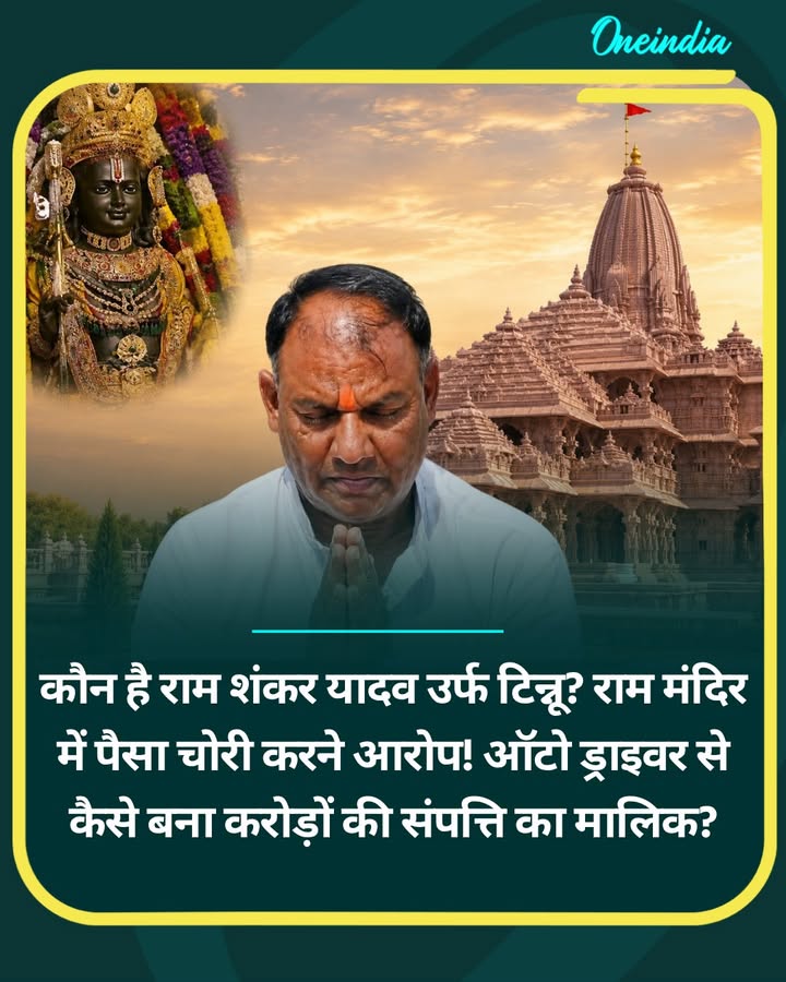 कौन है राम शंकर यादव उर्फ टिन्नू? राम मंदिर में पैसा चोरी करने आरोप!...more