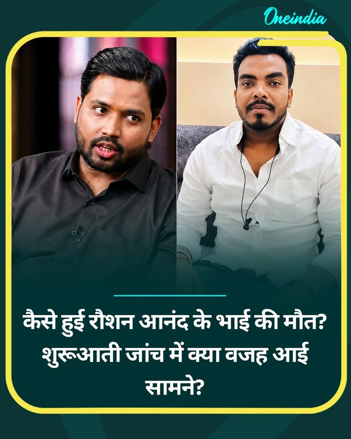 कैसे हुई रौशन आनंद के भाई की मौत? शुरूआती जांच में क्या वजह आई सामने...more