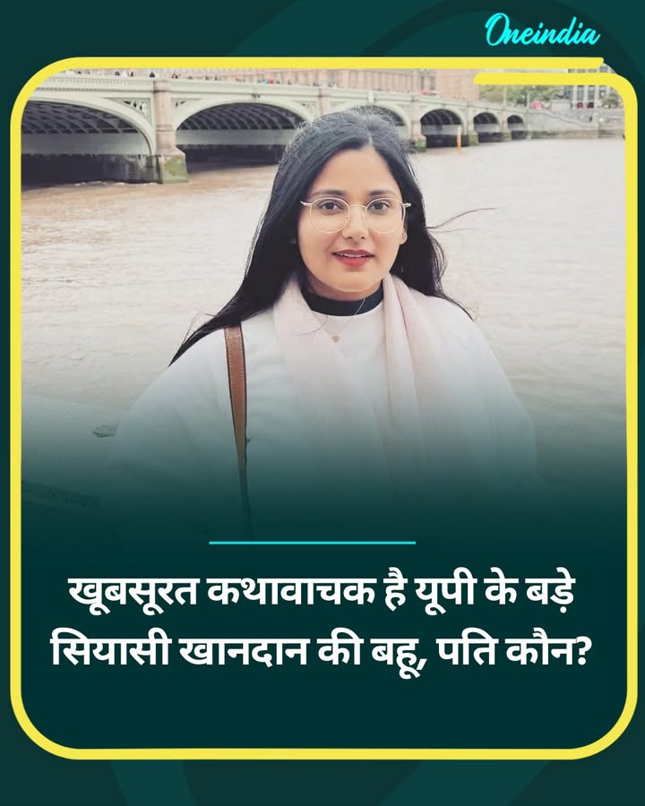 खूबसूरत कथावाचक है यूपी के बड़े सियासी खानदान की बहू, पति कौन?...more