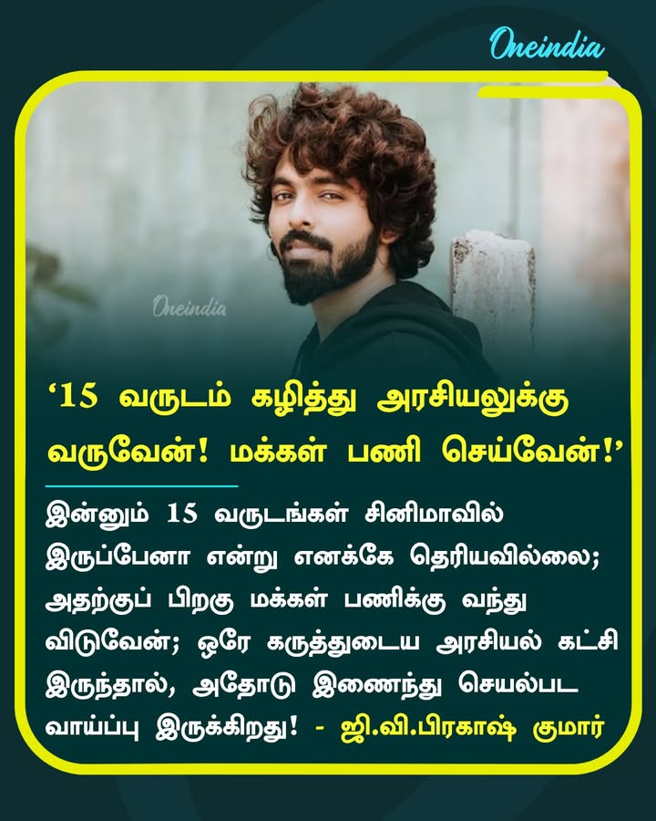‘15 வருடம் கழித்து அரசியலுக்கு வருவேன்! மக்கள் பணி செய்வேன்!’ 
- ஜி.வி.பிரகாஷ் குமார்