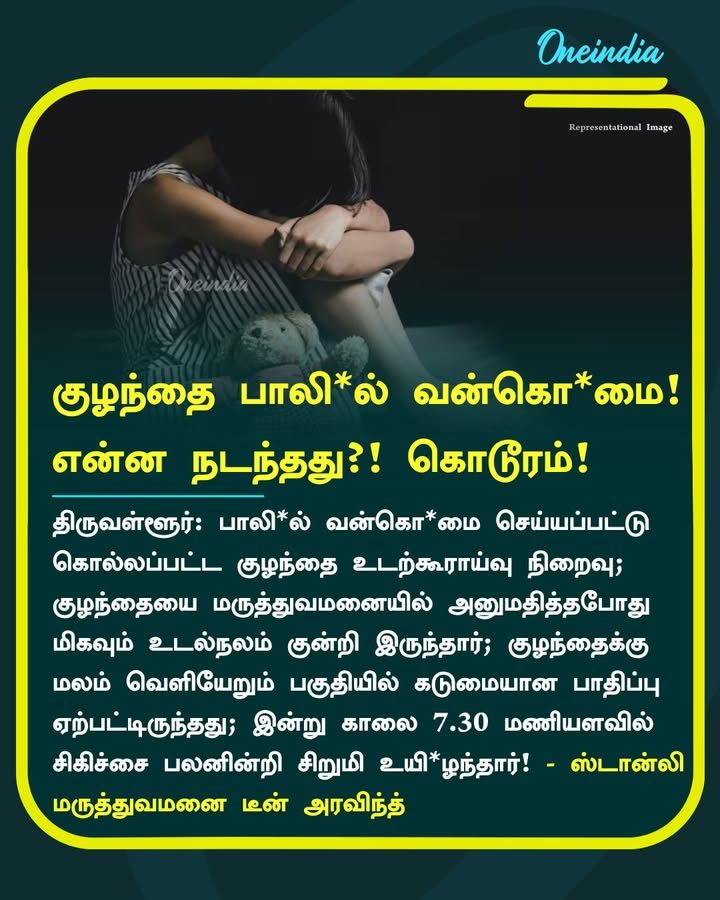 குழந்தை பாலி*ல் வன்கொ*மை!
என்ன நடந்தது?! கொடூரம்!