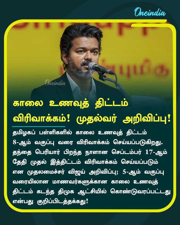 காலை உணவுத் திட்டம் 
விரிவாக்கம்! முதல்வர் அறிவிப்பு!