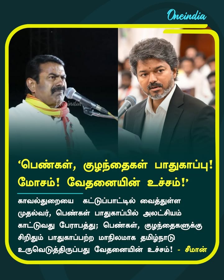 பெண்கள், குழந்தைகள் பாதுகாப்பு! வேதனையின் உச்சம்! - சீமான்