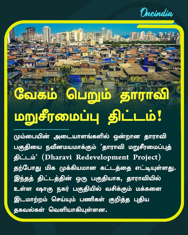 வேகம் பெறும் தாராவி மறுசீரமைப்பு திட்டம்! ஷாஹு நகர் பகுதி மக்களை இடமாற்றம் செய்யும் பணிகள் மும்முரம்