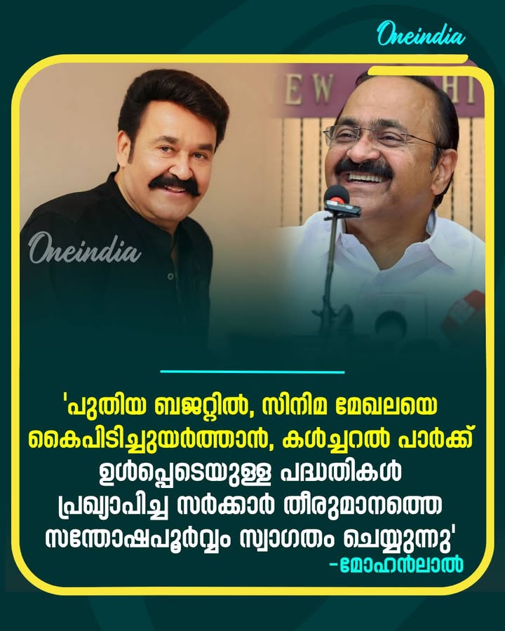 സിനിമയെ ഒരു വ്യവസായമായി പരിഗണിക്കാനുള്ള നടപടികളെടുക്കുമെന്ന പ്രഖ്യാപനം ആയിരക്കണക്കിന്‌ സിനിമാപ്രവര്‍ത്തകര്‍ക്ക് പുതിയ പ്രതീക്ഷകള്‍ നല്‍കും. മുഖ്യമന്ത്രി ശ്രീ വി.ഡി സതീശനും, സാംസ്കാരിക വകുപ്പുമന്ത്രി ശ്രീ പി സി വിഷ്ണുനാഥിനും ഹൃദയം നിറഞ്ഞ നന്ദി: മോഹൻലാൽ