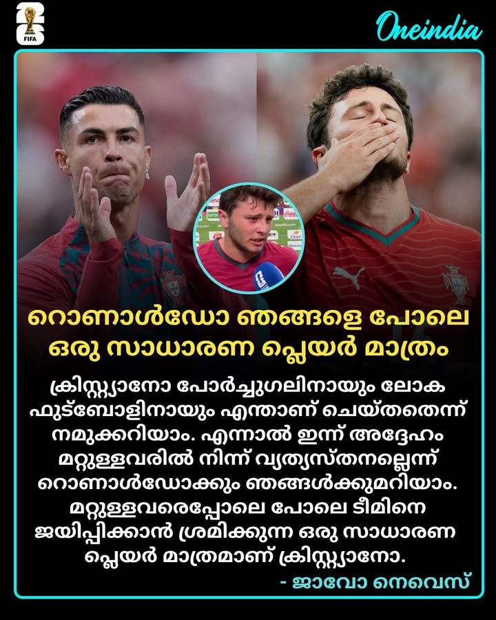 ക്രിസ്റ്റ്യാനോ റൊണാൾഡോ ഇന്ന്  ഞങ്ങളെ പോലെ ടീമിനെ ജയിപ്പിക്കാൻ നോക്കുന്ന ഒരു സാധാരണ പ്ലെയർ മാത്രമാണെന്ന് സഹതാരം ജാവോ നെവെസ്
