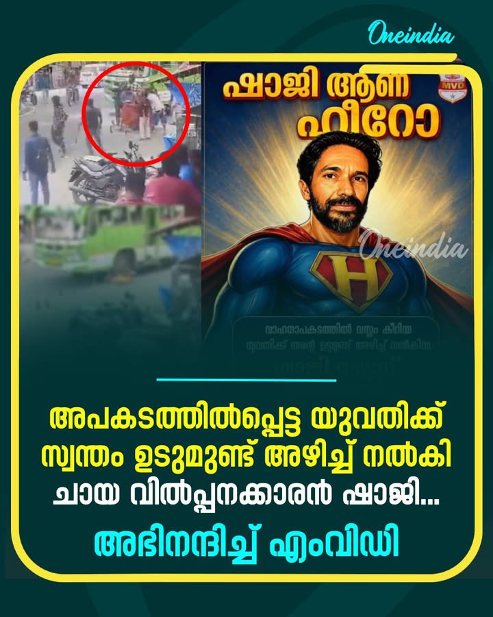 ത്രിപ്പൂണിത്തുറയിൽ അപകടത്തിൽപ്പെട്ട യുവതിക്ക് 
സ്വന്തം ഉടുമുണ്ട് അഴിച്ച് നൽകിയ ഷാജിയെ അഭിനന്ദിച്ച് എംവിഡി