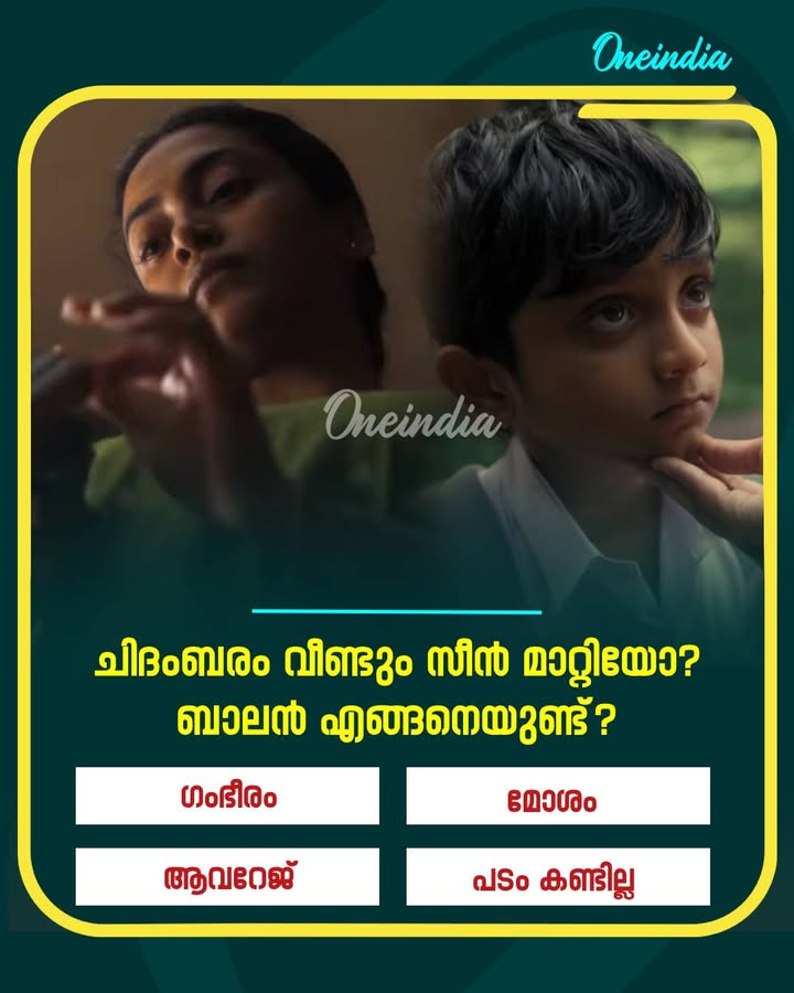 ചിദംബരം വീണ്ടും സീൻ മാറ്റിയോ?ബാലൻ എങ്ങനെയുണ്ട്? പടം കണ്ടവർ അഭിപ്രായം പറയൂ