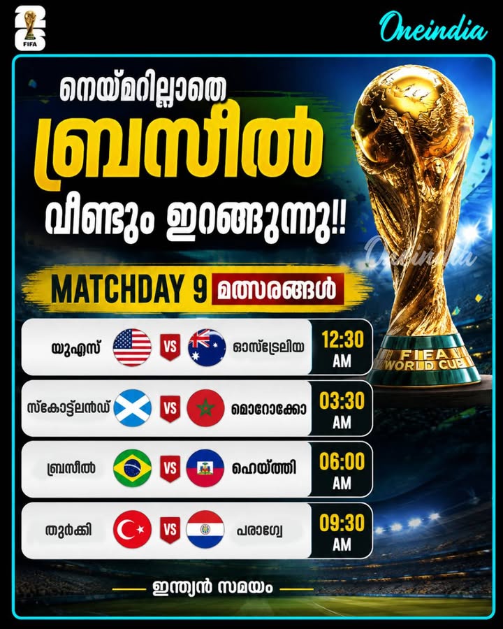 Fifa World Cup 2026: നെയ്മറില്ലാതെ ബ്രസീൽ രണ്ടാമങ്കത്തിന് ഇറങ്ങുന്നു...