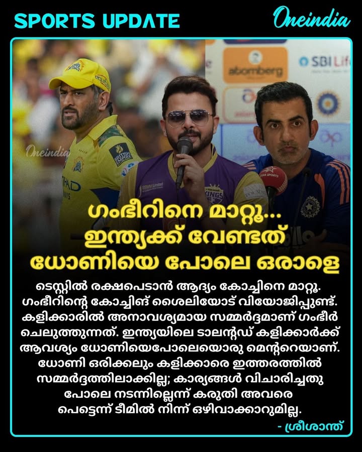 ടെസ്റ്റ് ക്രിക്കറ്റിലെ ഇന്ത്യൻ ടീമിന്റെ സമീപകാല തകർച്ചയ്ക്ക് പിന്നാലെ ഹെഡ് കോച്ച് ഗൗതം ഗംഭീറിന്റെ പരിശീലന ശൈലിയെ രൂക്ഷമായി വിമർശിച്ച് മുൻ ഇന്ത്യൻ താരം എസ്. ശ്രീശാന്ത്