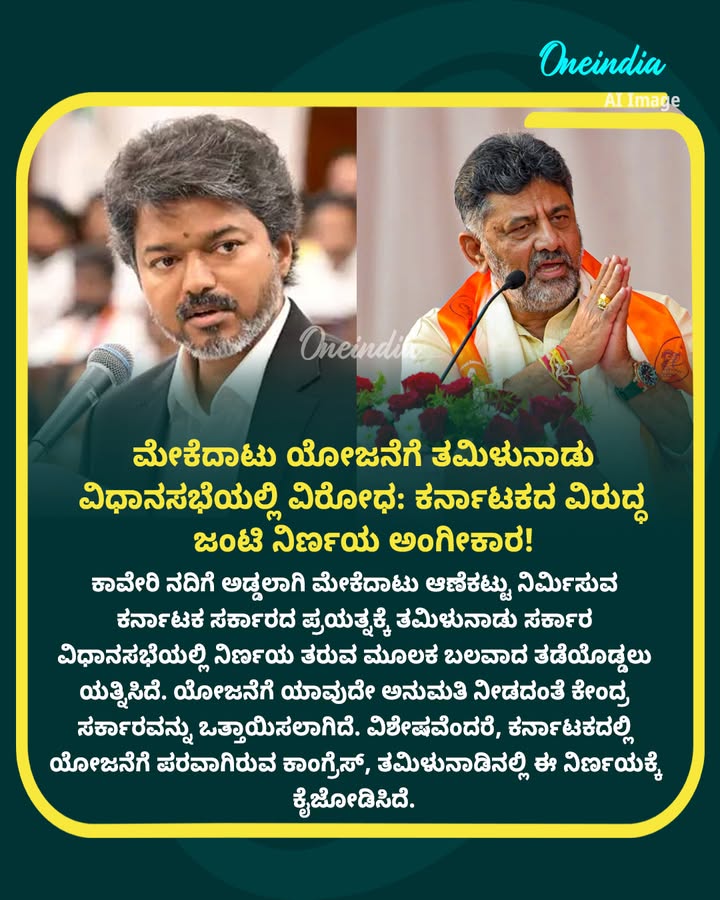 ಮೇಕೆದಾಟು ಜಟಾಪಟಿ: ಕರ್ನಾಟಕದ ವಿರುದ್ಧ ತಮಿಳುನಾಡು ವಿಧಾನಸಭೆಯಲ್ಲಿ ಜಂಟಿ ನಿರ್ಣಯ; ಕಾಂಗ್ರೆಸ್ ಬೆಂಬಲ!