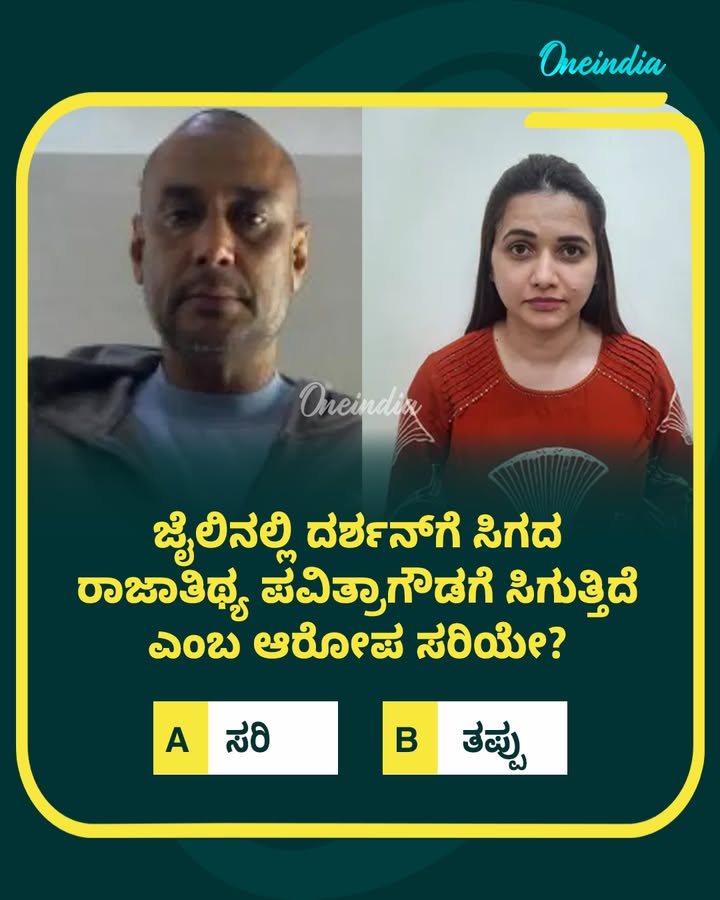 ಜೈಲಿನಲ್ಲಿ ದರ್ಶನ್‌ಗೆ ಸಿಗದ ರಾಜಾತಿಥ್ಯ ಪವಿತ್ರಾಗೌಡಗೆ ಸಿಗುತ್ತಿದೆ ಎಂಬ ಆರೋಪ ಸರಿಯೇ ?